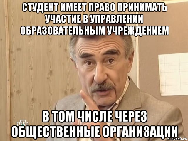 студент имеет право принимать участие в управлении образовательным учреждением в том числе через общественные организации, Мем Каневский (Но это уже совсем другая история)