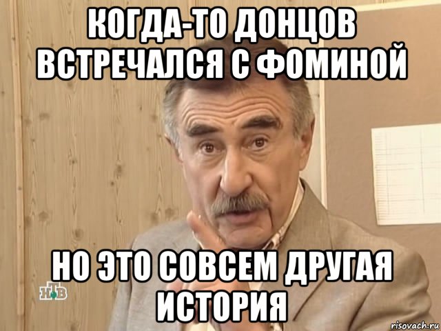 когда-то донцов встречался с фоминой но это совсем другая история, Мем Каневский (Но это уже совсем другая история)