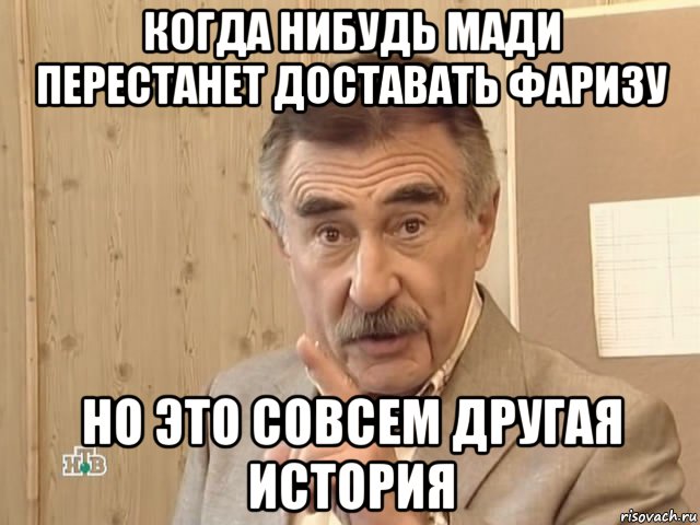 когда нибудь мади перестанет доставать фаризу но это совсем другая история, Мем Каневский (Но это уже совсем другая история)