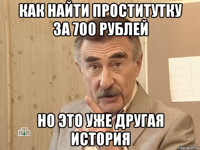 как найти проститутку за 700 рублей но это уже другая история, Мем Каневский (Но это уже совсем другая история)