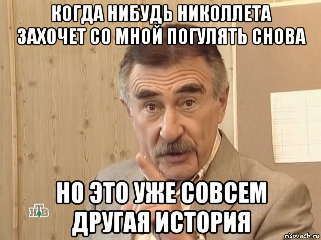 когда нибудь николлета захочет со мной погулять снова но это уже совсем другая история, Мем Каневский (Но это уже совсем другая история)