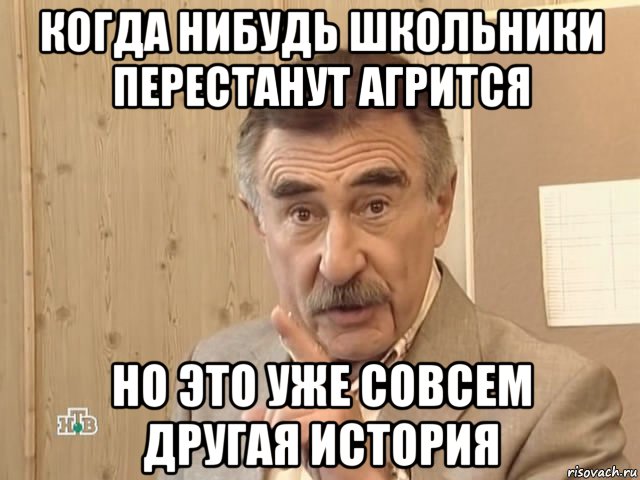 когда нибудь школьники перестанут агрится но это уже совсем другая история, Мем Каневский (Но это уже совсем другая история)