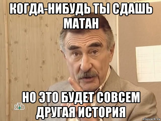 когда-нибудь ты сдашь матан но это будет совсем другая история, Мем Каневский (Но это уже совсем другая история)