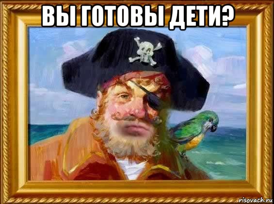 ВЫ ГОТОВЫ ДЕТИ? , Мем Капитан