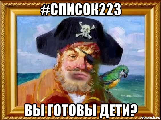 #Список223 ВЫ ГОТОВЫ ДЕТИ?, Мем Капитан