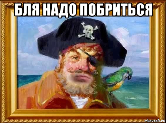 бля надо побриться 