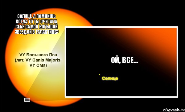 Солнце, а помнишь когда то ты считала себя самой большой звездой в галактике? Ой, все..., Комикс Картинка