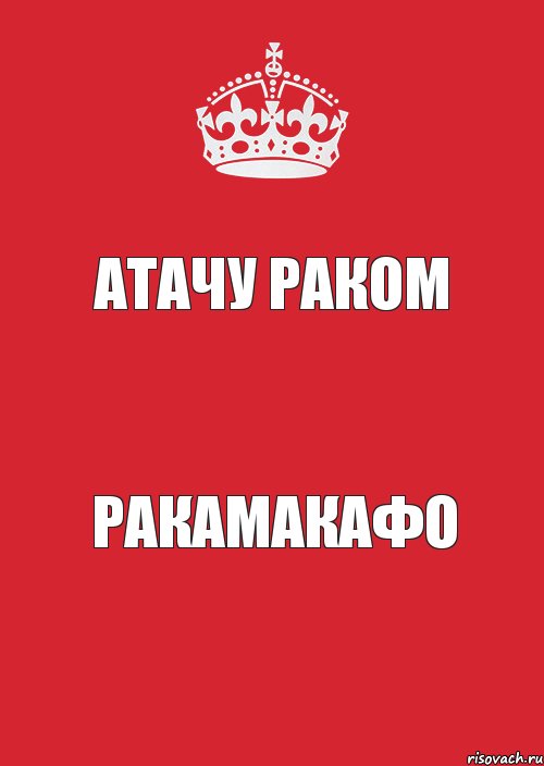 атачу раком ракамакафо, Комикс Keep Calm 3