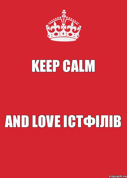 Keep Calm and love істфілів, Комикс Keep Calm 3