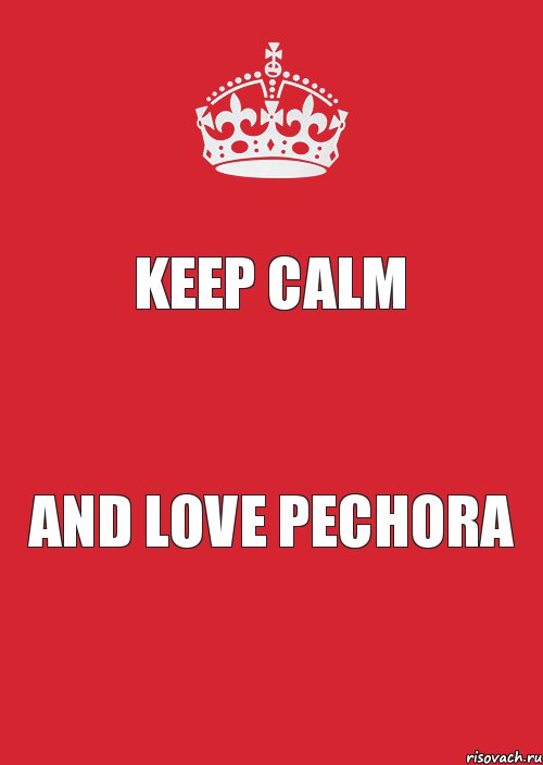 KEEP CALM AND LOVE PECHORA, Комикс Keep Calm 3