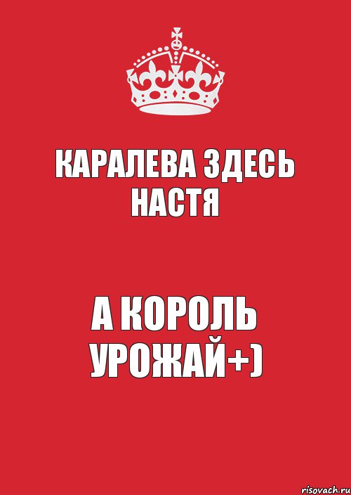 Каралева здесь настя А король урожай+), Комикс Keep Calm 3