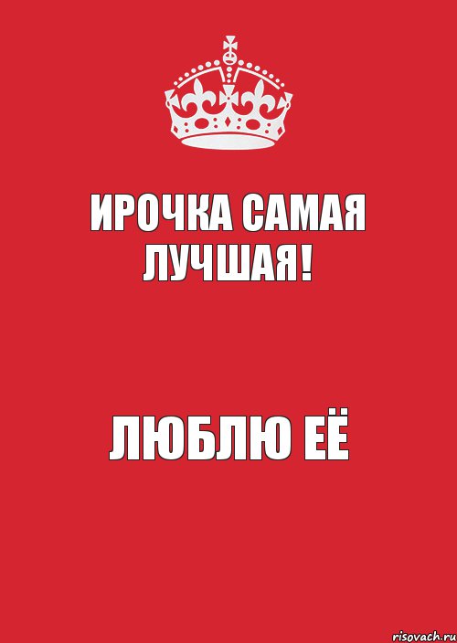 Ирочка самая лучшая! люблю её, Комикс Keep Calm 3