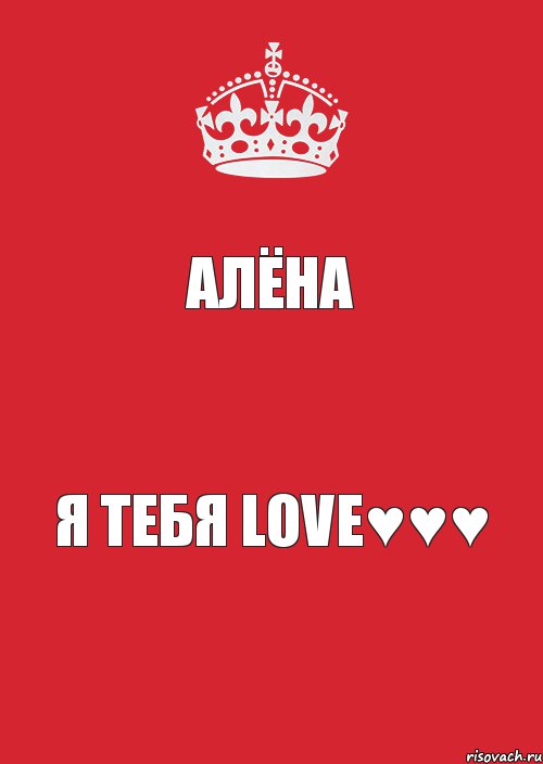 Алёна Я ТеБя LoVe♥♥♥, Комикс Keep Calm 3