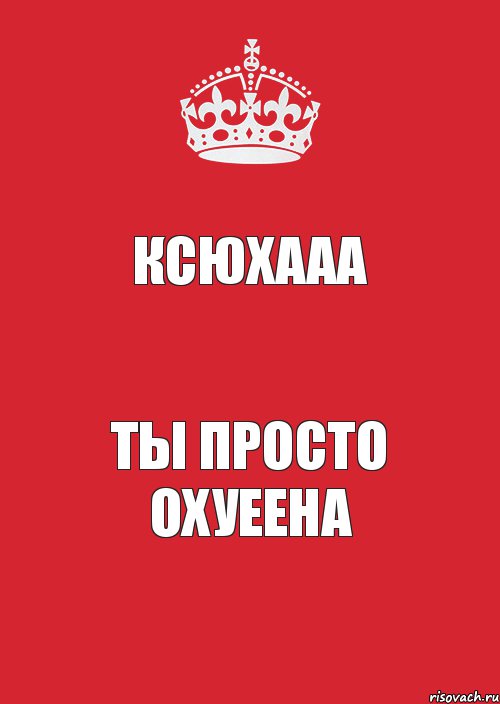 Ксюхааа Ты просто охуеена, Комикс Keep Calm 3