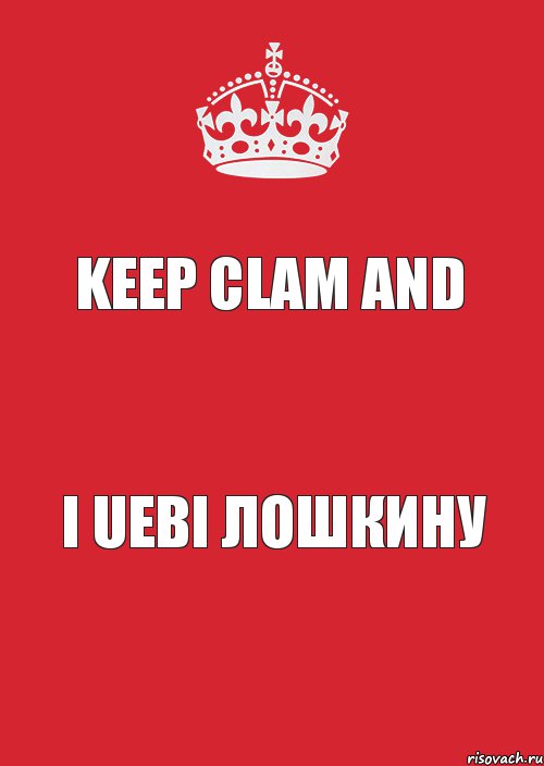 Keep clam and i uebi Лошкину, Комикс Keep Calm 3