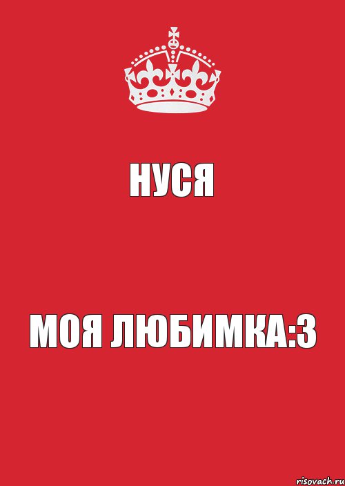 Нуся Моя Любимка:3, Комикс Keep Calm 3