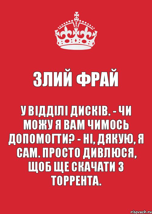 ЗЛИЙ ФРАЙ У відділі дисків. - Чи можу я вам чимось допомогти? - Ні, дякую, я сам. Просто дивлюся, щоб ще скачати з торрента., Комикс Keep Calm 3