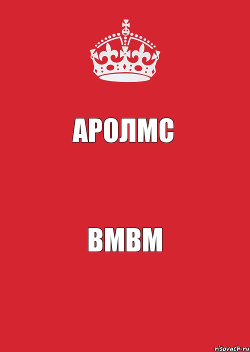 аролмс вмвм, Комикс Keep Calm 3