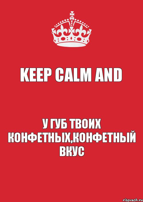 Keep calm and У губ твоих конфетных,конфетный вкус, Комикс Keep Calm 3