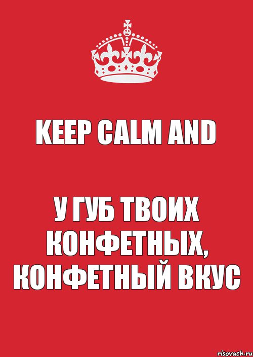 Keep calm And У губ твоих конфетных, Конфетный вкус, Комикс Keep Calm 3