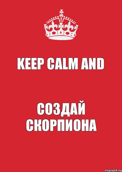 Keep calm And Создай Скорпиона, Комикс Keep Calm 3