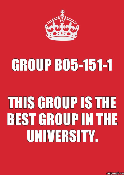 Group B05-151-1 This group is the best group in the university., Комикс Keep Calm 3