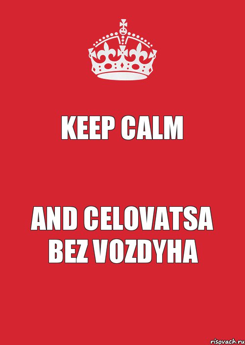 Keep Calm and celovatsa bez vozdyha, Комикс Keep Calm 3