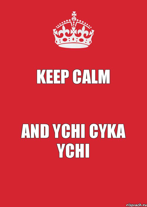 Keep Calm and ychi cyka ychi, Комикс Keep Calm 3