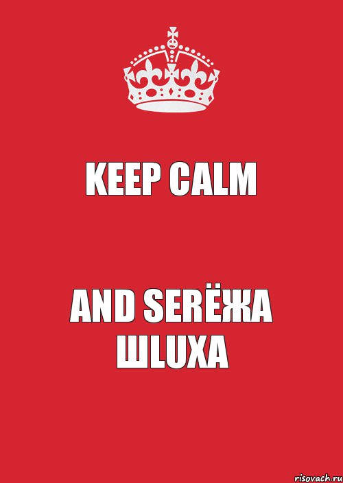 Keep calm AND Serёжа шluха, Комикс Keep Calm 3