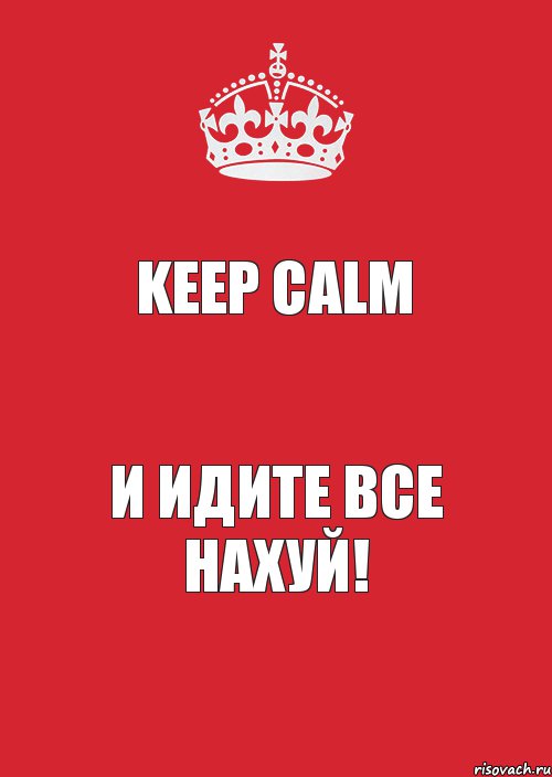 Keep Calm И идите все нахуй!, Комикс Keep Calm 3