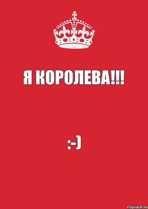 Я королева!!! :-), Комикс Keep Calm 3