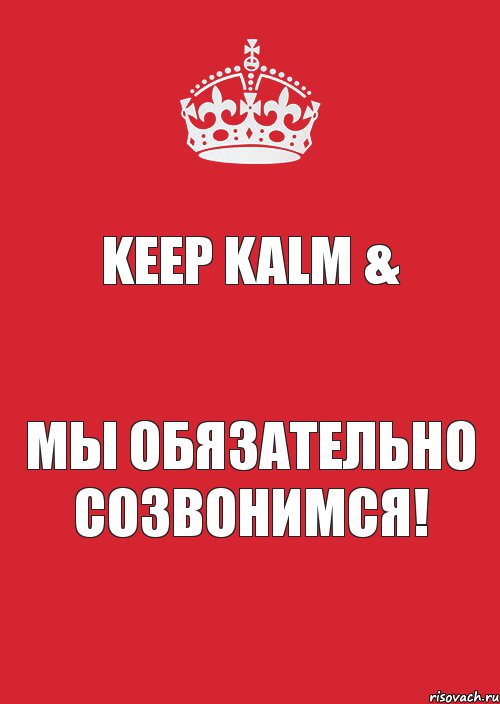 Keep Kalm & мы обязательно созвонимся!, Комикс Keep Calm 3