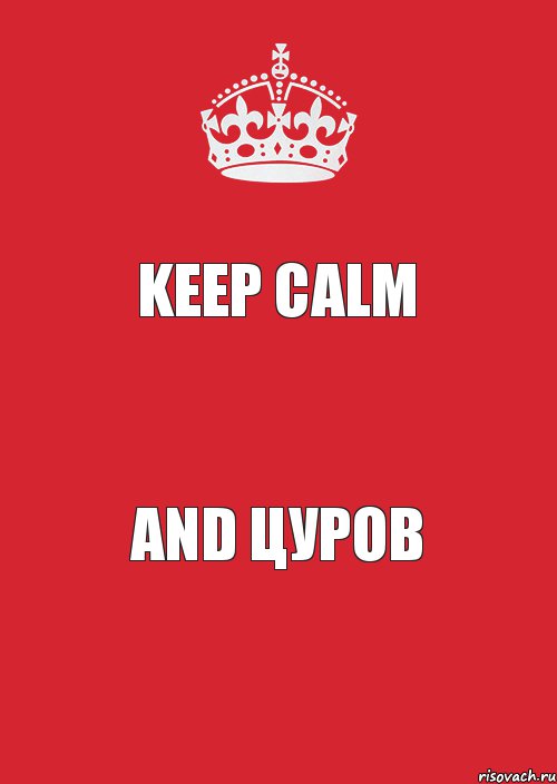 Keep Calm And ЦуРоВ, Комикс Keep Calm 3