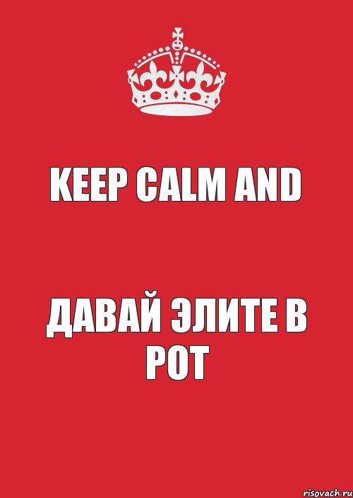 KEEP CALM AND ДАВАЙ ЭЛИТЕ В РОТ, Комикс Keep Calm 3