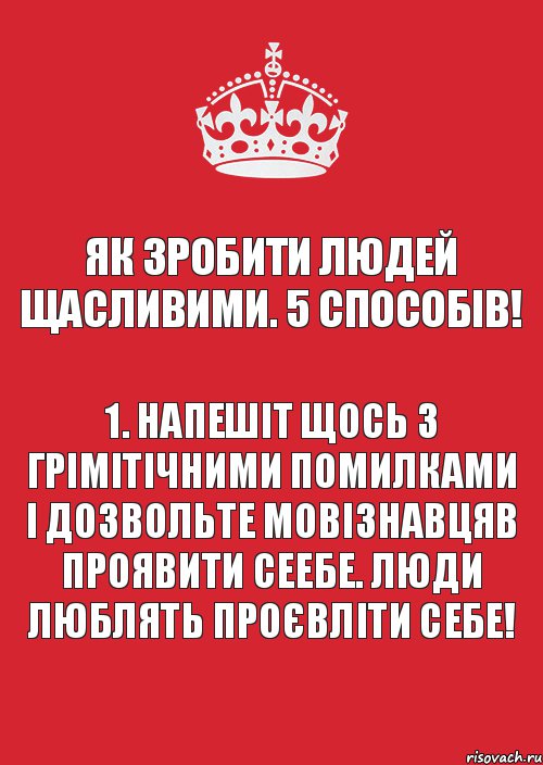 Як зробити людей щасливими. 5 способів! 1. Напешіт щось з грімітічними помилками і дозвольте мовізнавцяв проявити сеебе. Люди люблять проєвліти себе!, Комикс Keep Calm 3