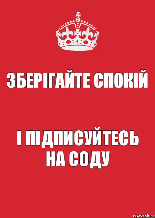 Зберігайте спокій і підписуйтесь на СОДУ, Комикс Keep Calm 3