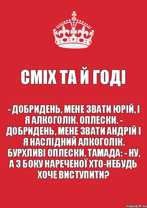 Сміх та й годі - Добридень, мене звати Юрій, і я алкоголік. Оплески. - Добридень, мене звати Андрій і я наслідний алкоголік. Бурхливі оплески. Тамада: - Ну, а з боку нареченої хто-небудь хоче виступити?, Комикс Keep Calm 3