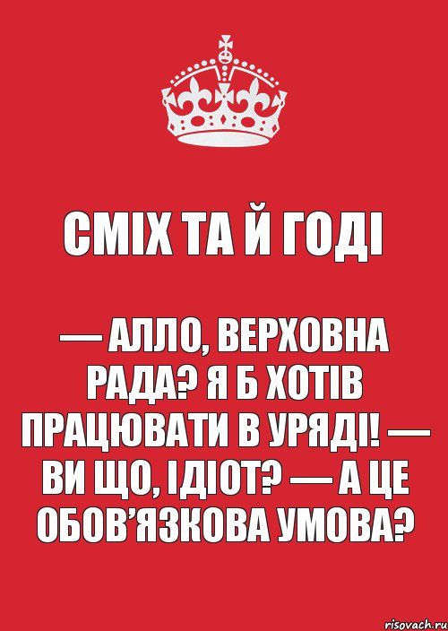 Сміх та й годі — Алло, Верховна Рада? Я б хотів працювати в уряді! — Ви що, ідіот? — А це обов’язкова умова?, Комикс Keep Calm 3