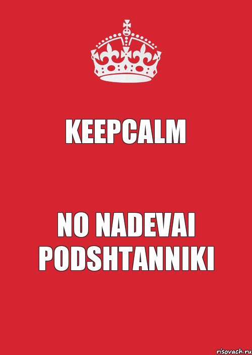 keepcalm no nadevai podshtanniki, Комикс Keep Calm 3