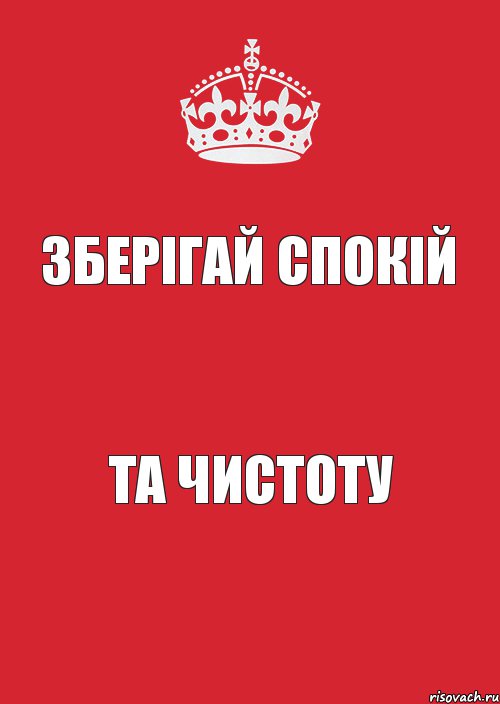 Зберігай спокій та ЧИСТОТУ, Комикс Keep Calm 3