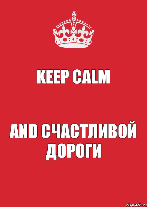 Keep Calm and счастливой дороги, Комикс Keep Calm 3