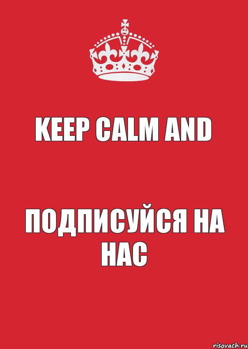 Keep Calm and подписуйся на нас, Комикс Keep Calm 3