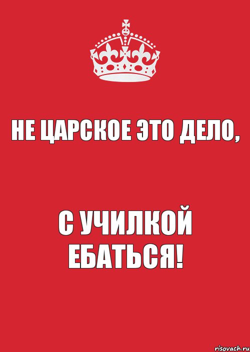 не царское это дело, с училкой ебаться!, Комикс Keep Calm 3