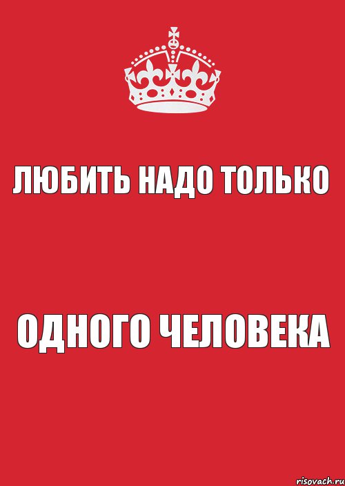 любить надо только одного человека, Комикс Keep Calm 3