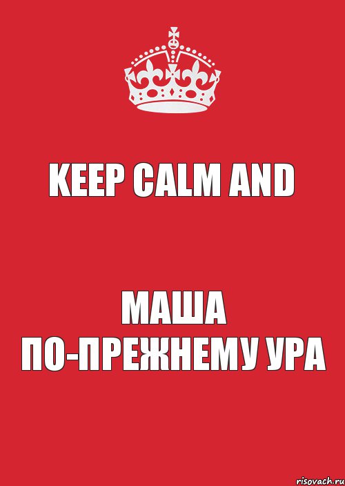 Keep calm and Маша по-прежнему ура, Комикс Keep Calm 3