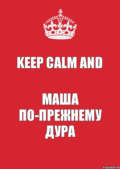 Keep calm and Маша по-прежнему дура, Комикс Keep Calm 3