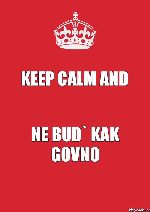 KEEP CALM and NE BUD` KAK GOVNO, Комикс Keep Calm 3