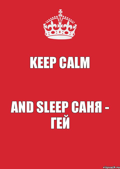 Keep Calm And Sleep Саня - ГЕЙ, Комикс Keep Calm 3