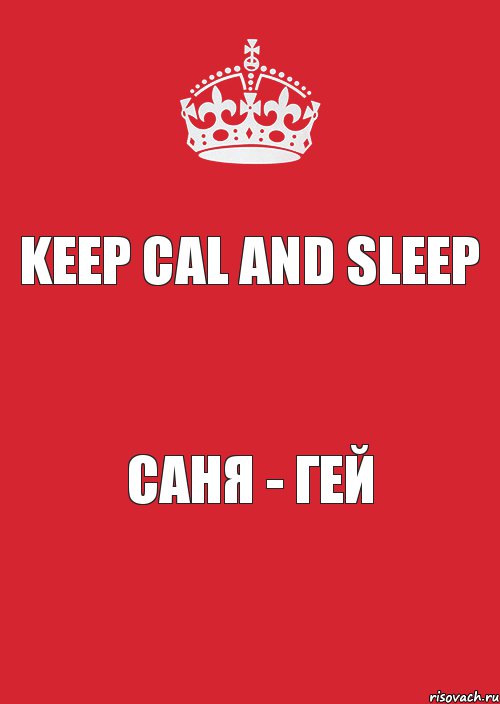 Keep Cal And Sleep Саня - ГЕЙ, Комикс Keep Calm 3