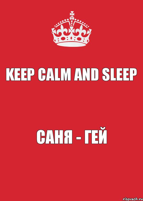 Keep Calm And Sleep Саня - ГЕЙ, Комикс Keep Calm 3